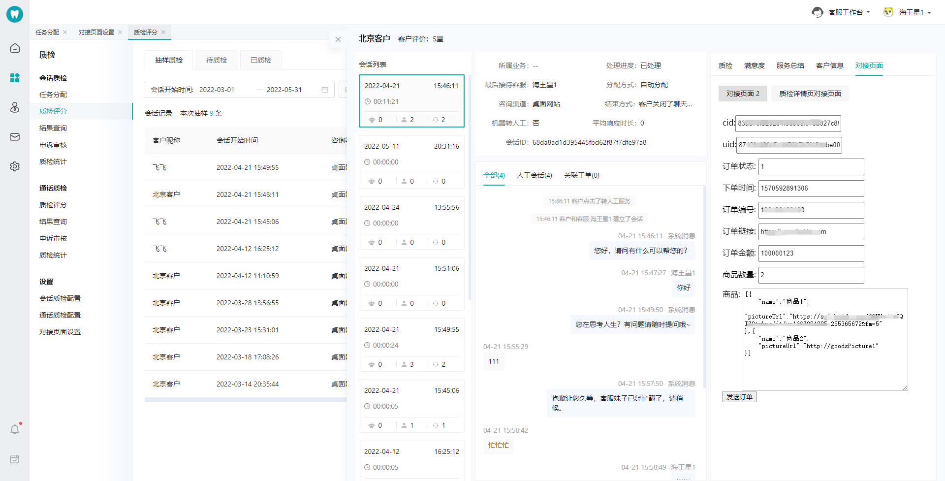 质检详情页对接页面